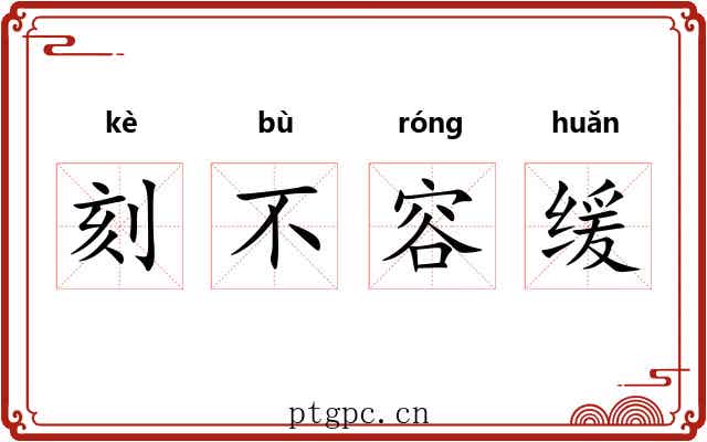 刻不容缓