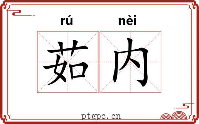 茹内