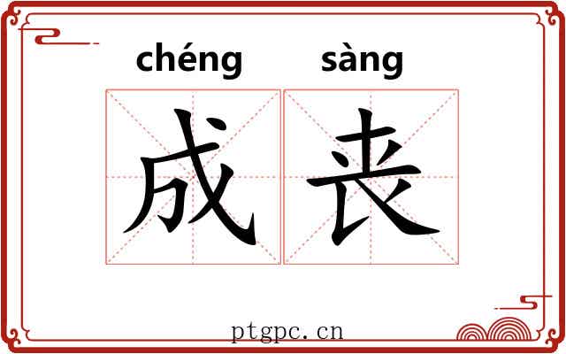 成丧 成丧