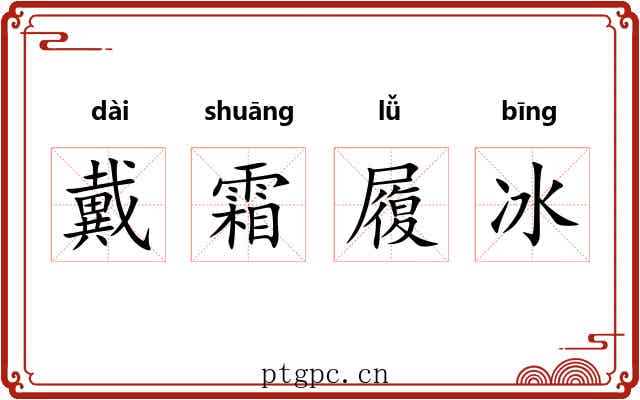 戴霜履冰 戴霜履冰