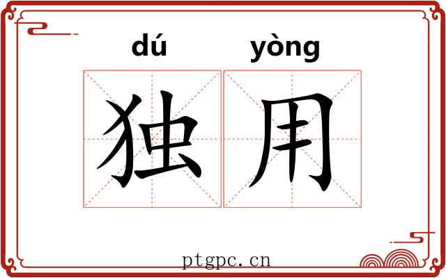 独用