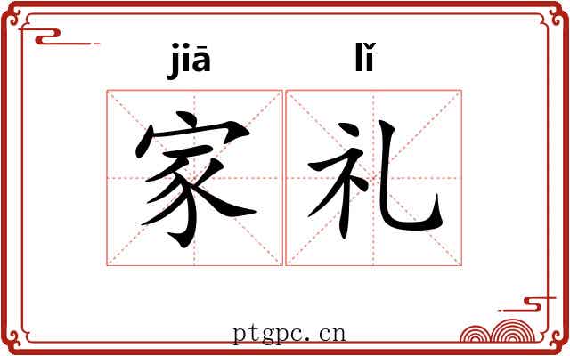 家礼