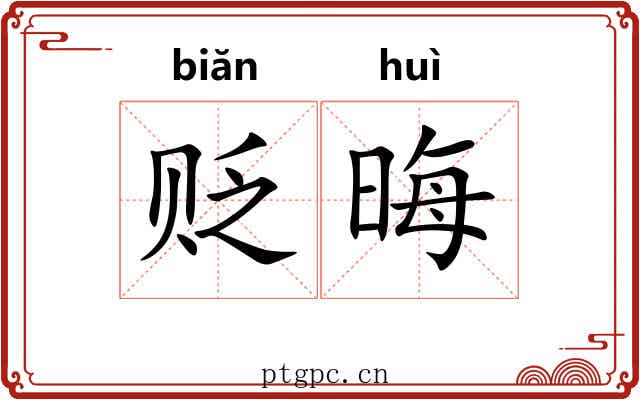 贬晦