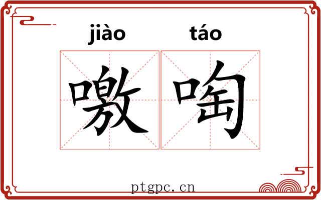 噭啕