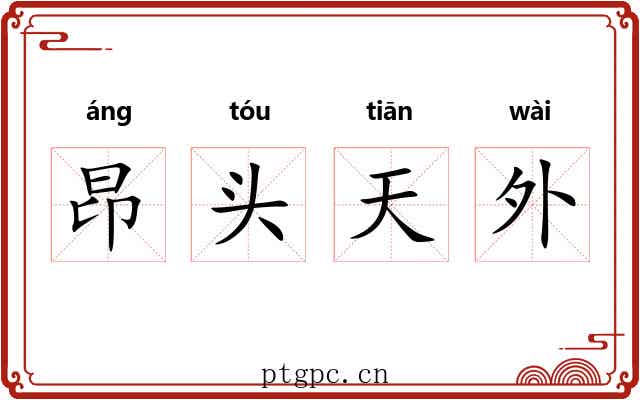 昂头天外 昂头天外