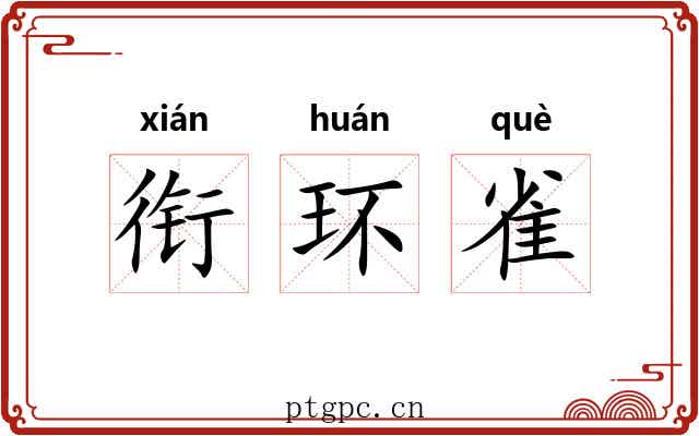 衔环雀 衔环雀