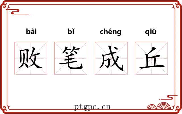 败笔成丘 败笔成丘