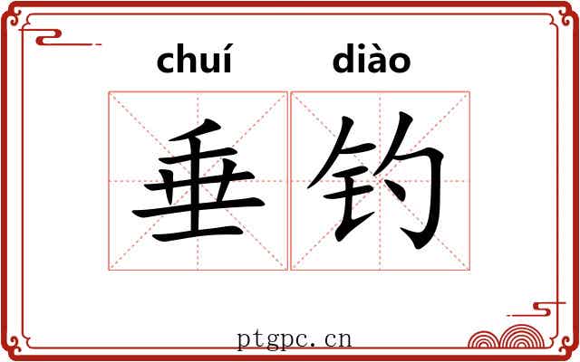 垂钓