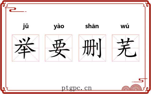 举要删芜 举要删芜