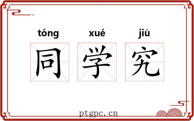 同学究 同学究