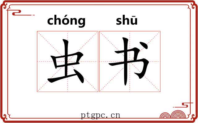 虫书