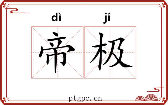 帝极