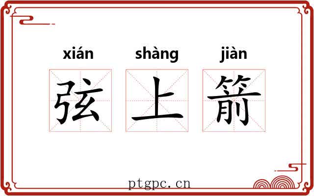 弦上箭 弦上箭