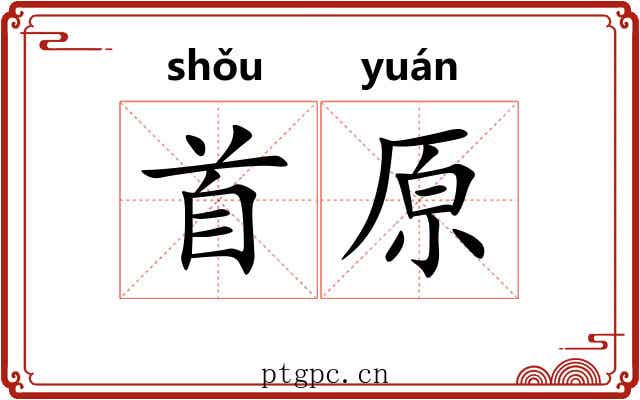 首原