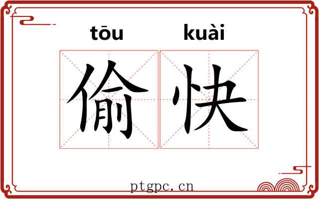 偷快 偷快