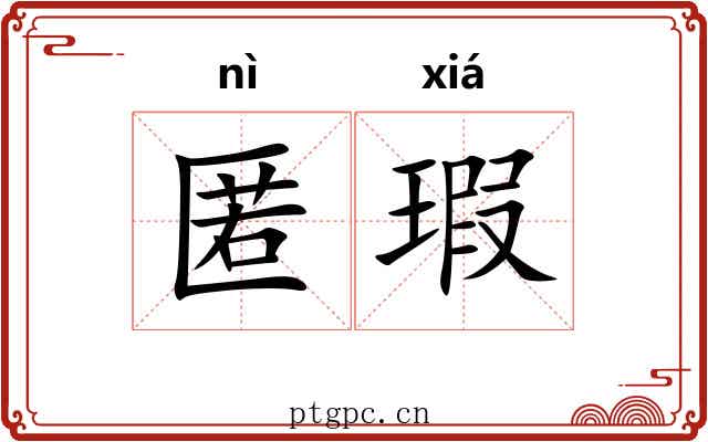 匿瑕