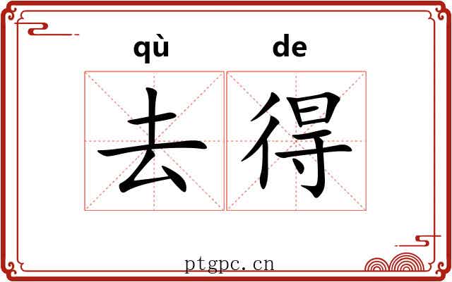 去得 去得