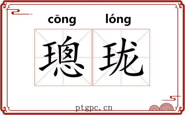璁珑