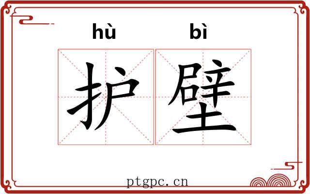护壁