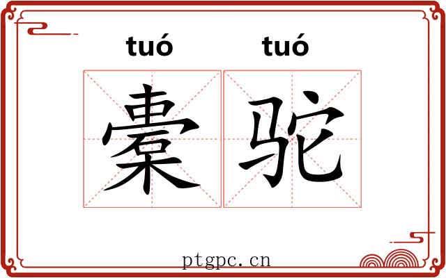 橐驼