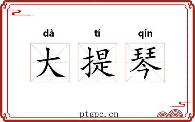 大提琴 大提琴