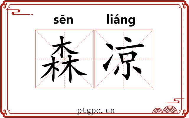 森凉