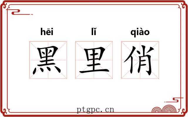 黑里俏 黑里俏