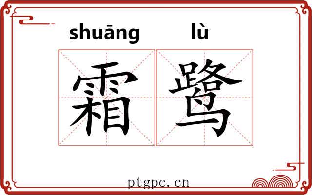 霜鹭