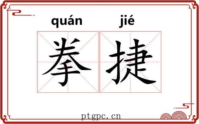 拳捷