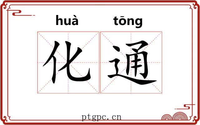 化通 化通