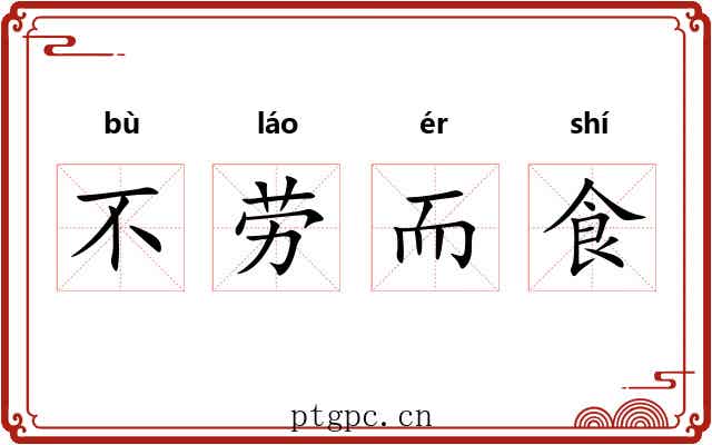 不劳而食