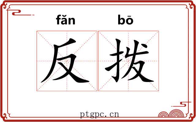 反拨