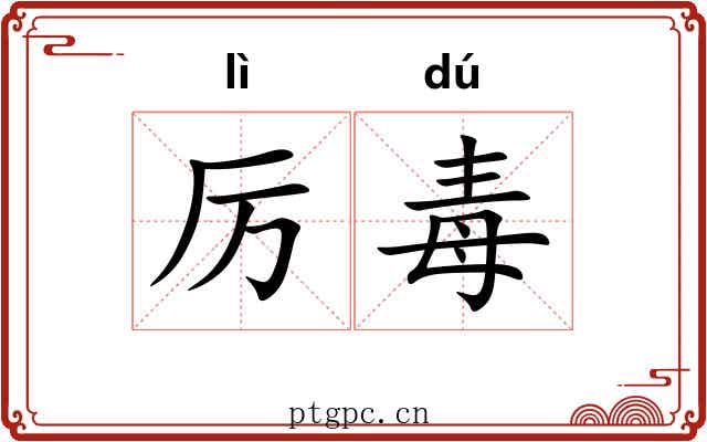 厉毒 厉毒