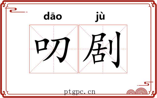 叨剧