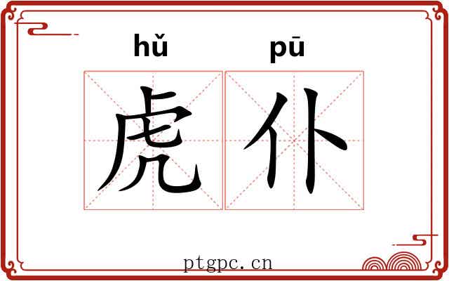 虎仆