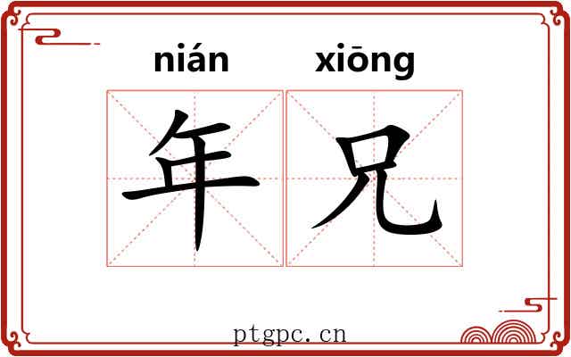 年兄 年兄