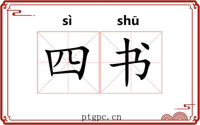四书 四书