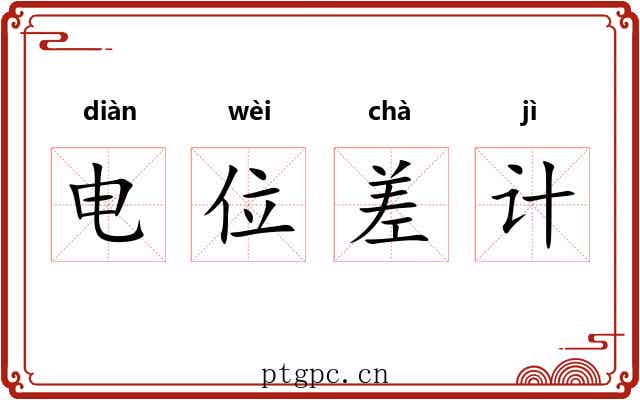 电位差计 电位差计