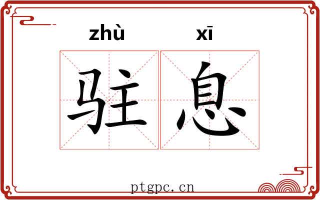 驻息