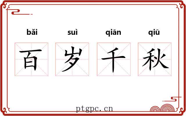 百岁千秋 百岁千秋
