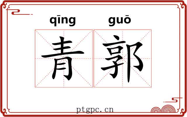 青郭