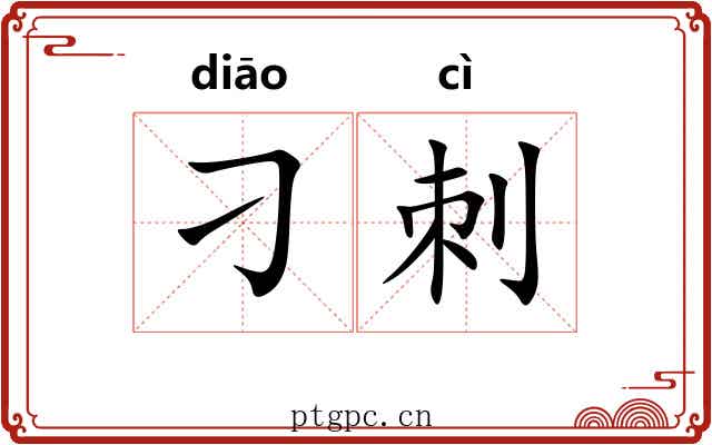 刁刺