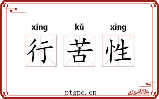 行苦性 行苦性