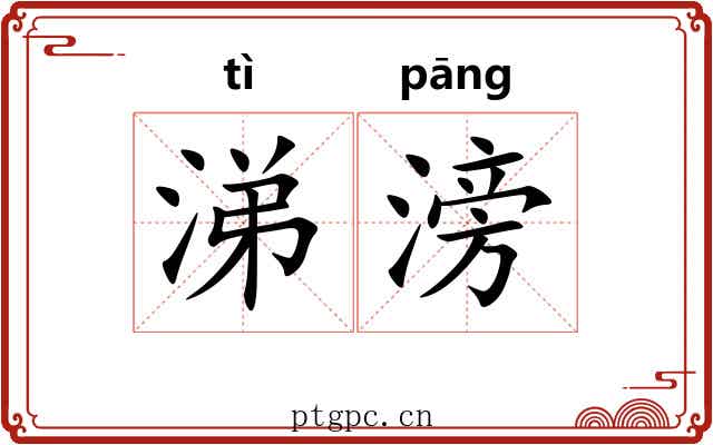 涕滂