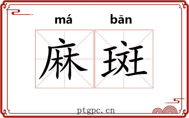 麻斑 麻斑