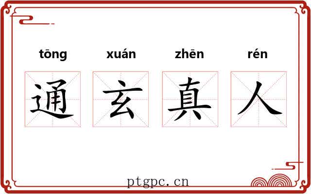 通玄真人 通玄真人