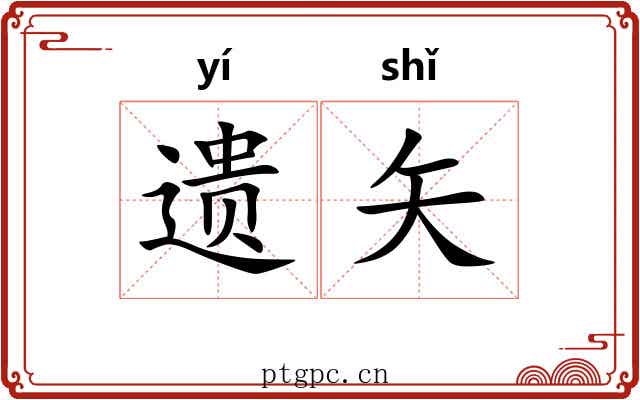 遗矢 遗矢