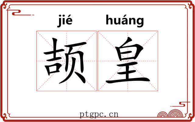 颉皇 颉皇