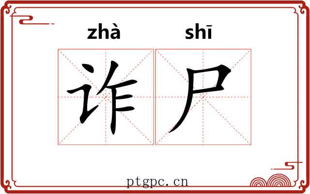 诈尸