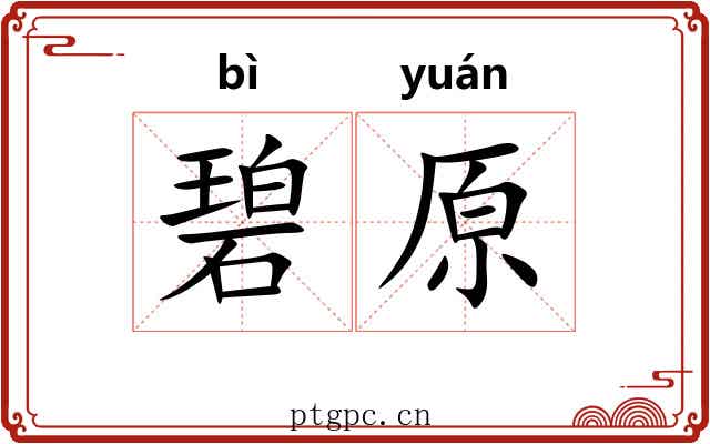 碧原